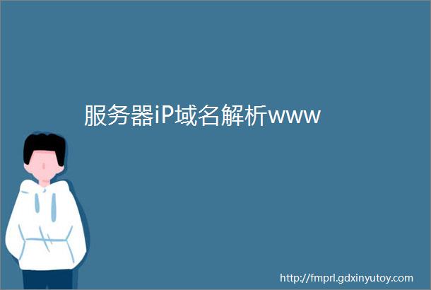 服务器iP域名解析www